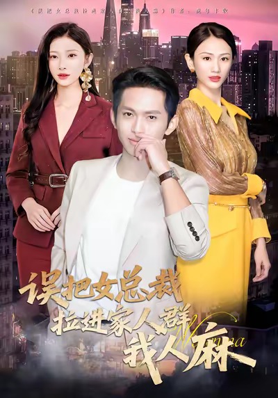 误把女总裁拉进家人群我人麻