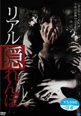 真实的捉迷藏