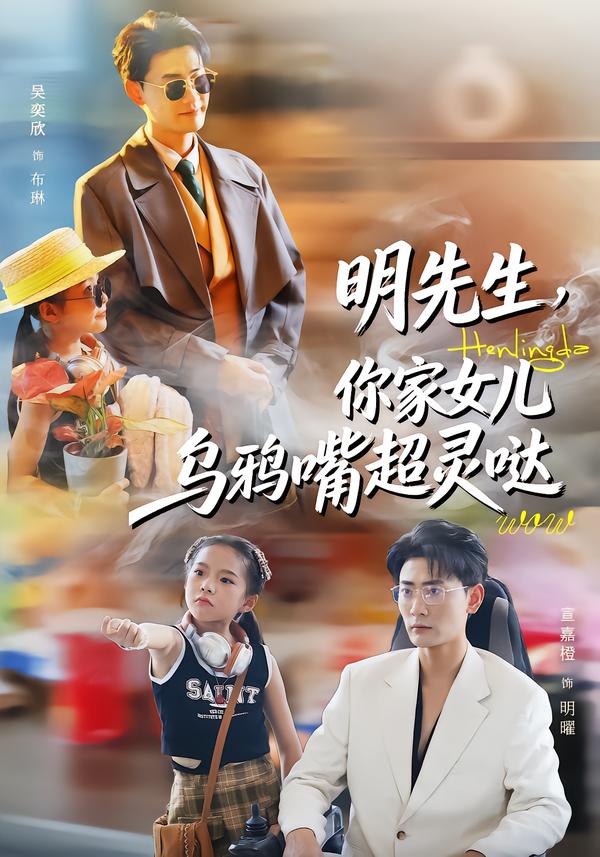 明先生，你家女儿乌鸦嘴超灵哒