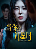 当你许愿时