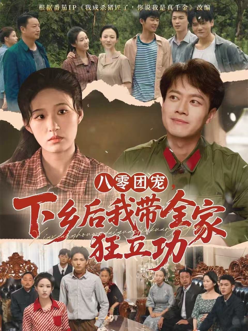 八零团宠，下乡后我带全家狂立功