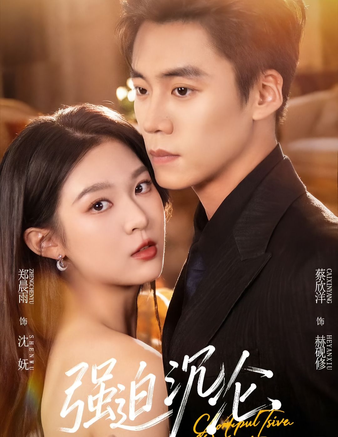 强迫沉沦