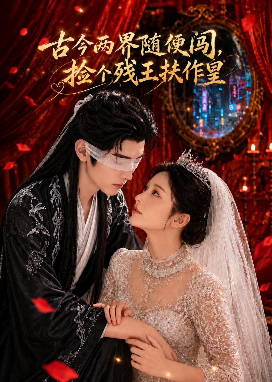 古今两界随便闯，捡个残王扶作皇