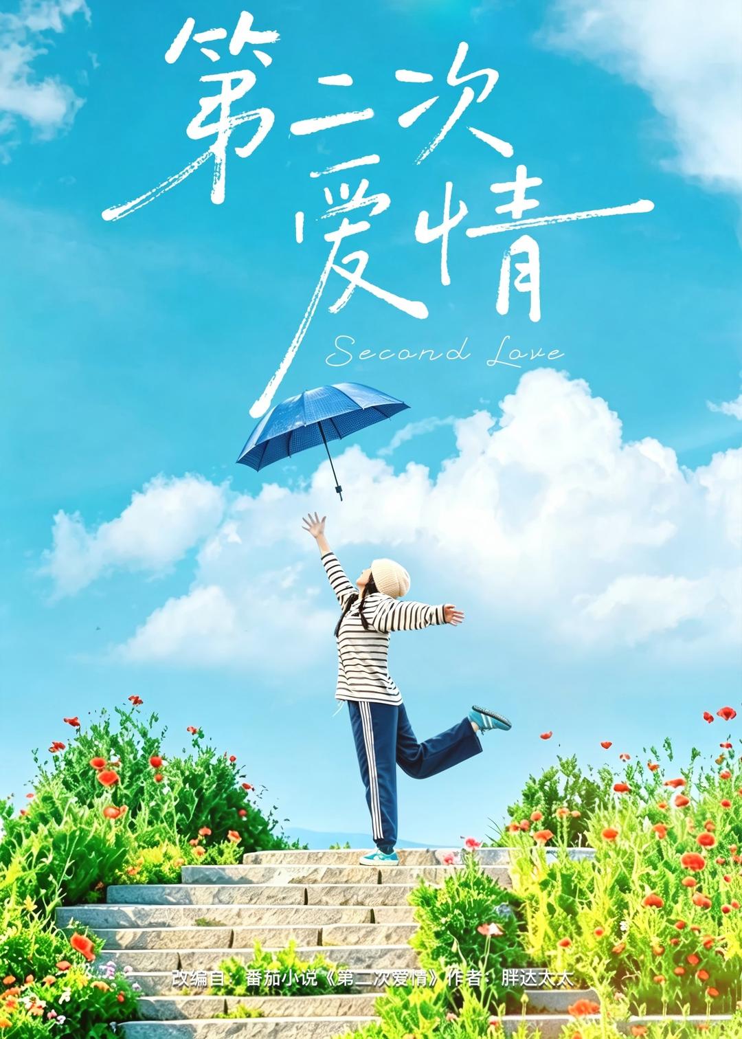 第二次爱情