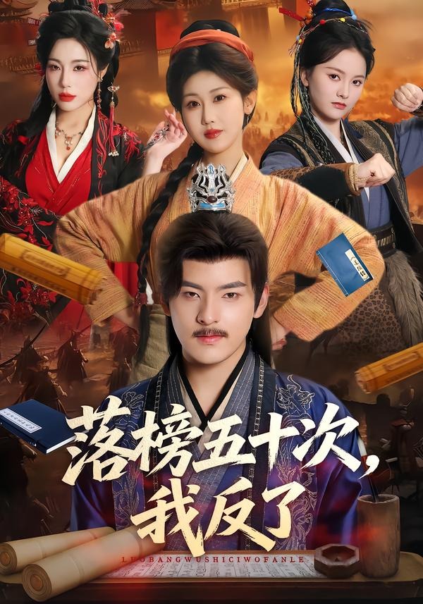 落榜五十次，我反了