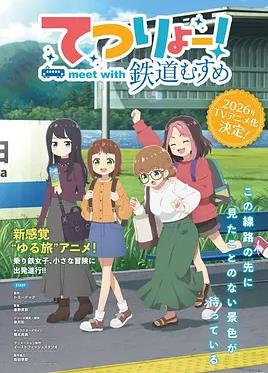 铁旅邂逅铁道少女