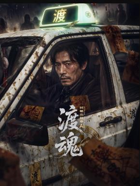 渡魂：冥轨出租车
